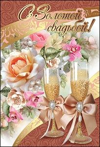 Гиф поздравления с золотой свадьбой. Золотая свадьба открытки бесплатно.