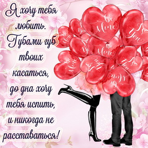 Любовные открытки. Красивые картинки любимой девушке. Скачать открытки С любо...
