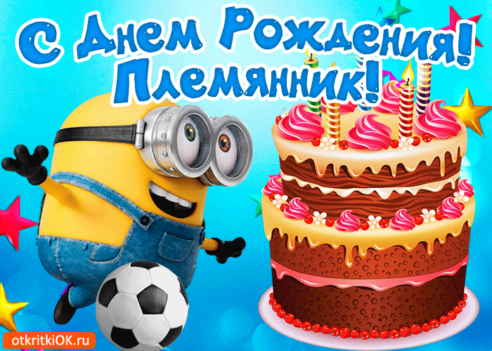 Поздравления с днём рождения племяннику прикольные. Поздравительная открытка ...