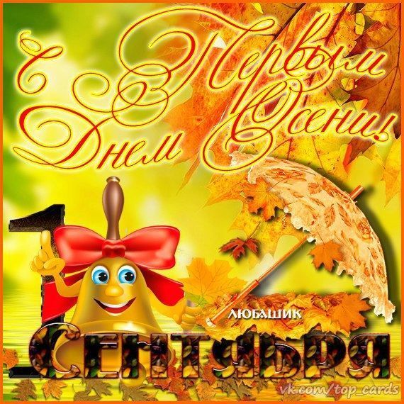 Картинки с днем знаний учителю. Картинки с днем знаний 1 Сентября. Картинки с...