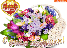 Открытки 28 октября! С международным днём бабушек и дедушек!