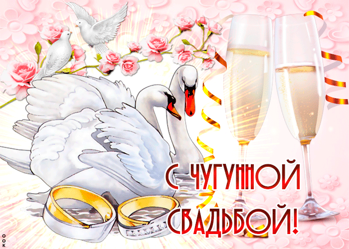 Картинки чугунная свадьба 6 лет. Картинки с чугунной свадьбой 6 лет.