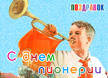 Музыкальная открытка с днём Пионерии. День Пионерии 19 мая с праздником откры...