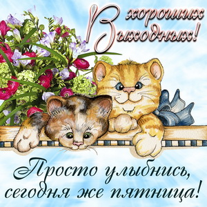 Открытка отличной пятницы! Открытка удачной пятницы! Открытка Вот и пятница!