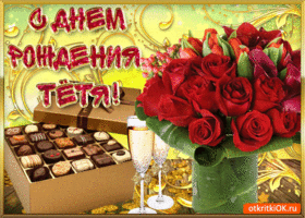 Открытки на День рождения любимой тете. С днем рождения любимая тетя картинки.