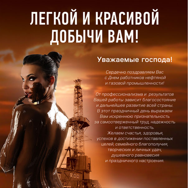 Открытки поздравления с днем нефтяника. Открытки с Днем нефтяника и газовика.