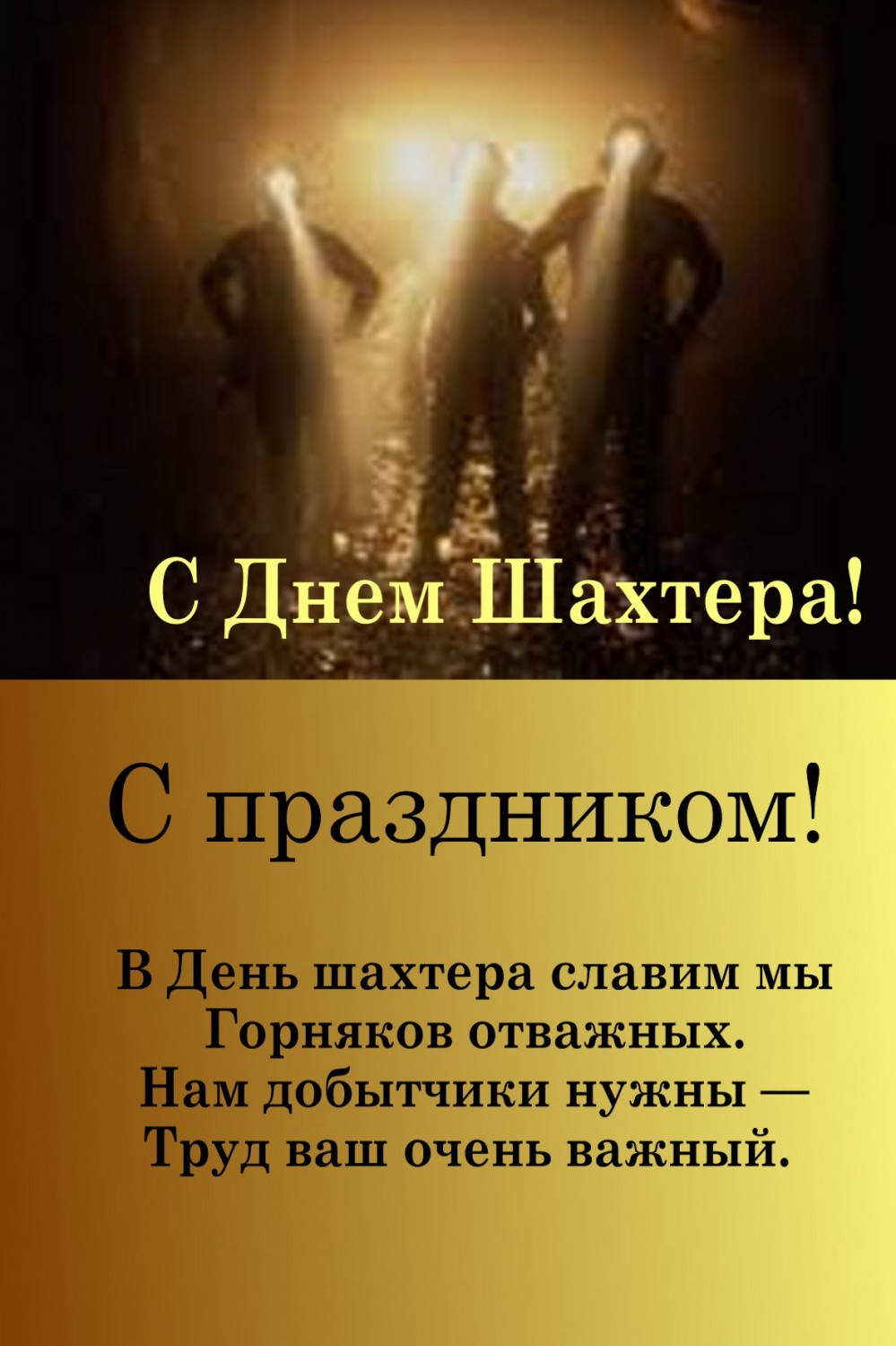  Картинки поздравления с днем шахтера скачать. Картинки поздравления с днём ш...