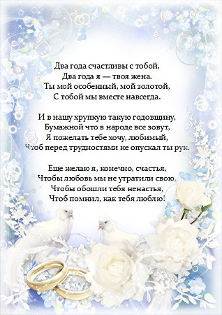 2 года. Открытка со стихами на бумажную свадьбу. Открытка с годовщиной бумажн...