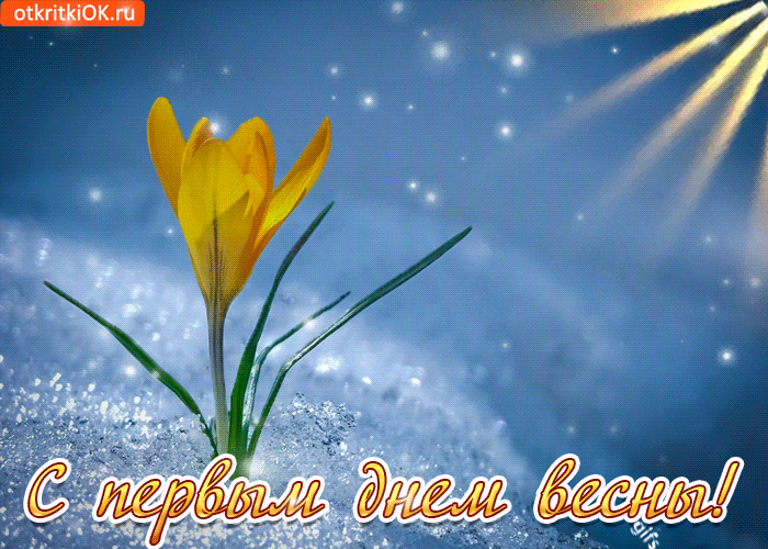 Картинки С первым днем весны. Картинки детские С первым днем весны.
