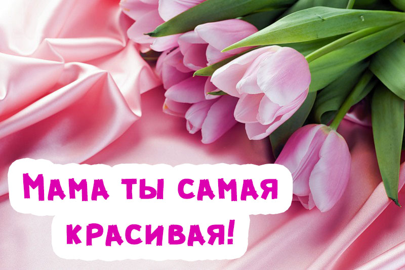 Картинки для мамы с любовью. Открытки с 8 марта маме от дочки.