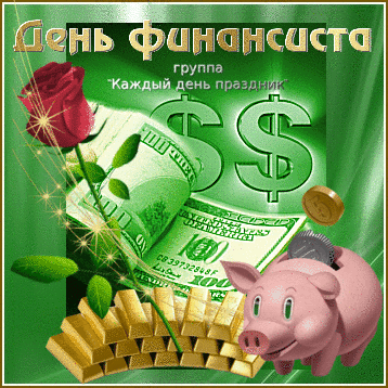Картинка С днем финансиста. Картинка С днем финансиста скачать.