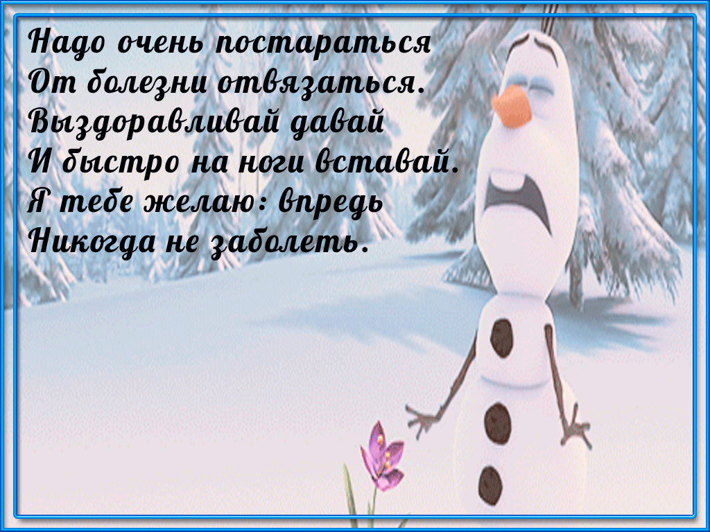 Картинки Скорейшего выздоровления. Картинки Скорейшего выздоровления подруге.