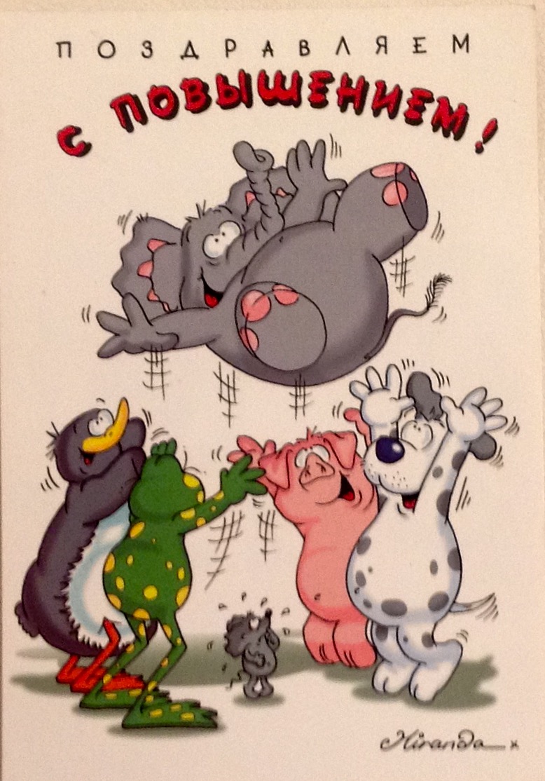 Открытка поздравление с повышением. Открытка поздравления с повышением на раб...