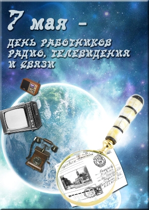 Открытки С днём радио бесплатно. Открытка с международным днем радио.