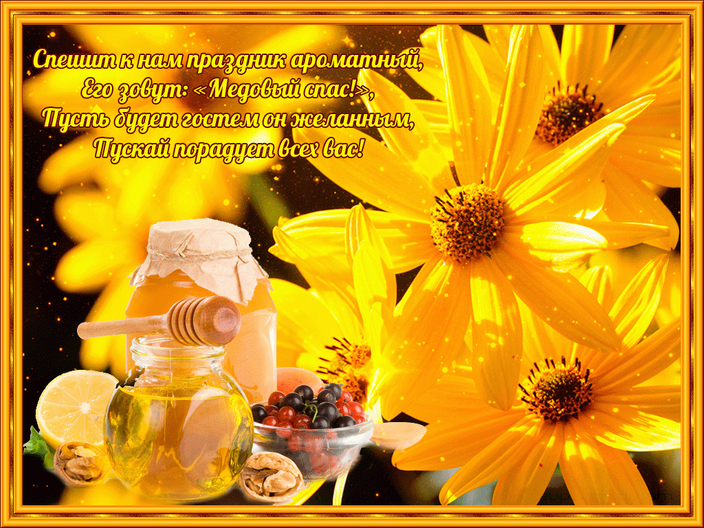 Открытки с медовым Спасом ВКонтакте. Открытка с медовым Спасом бесплатно.