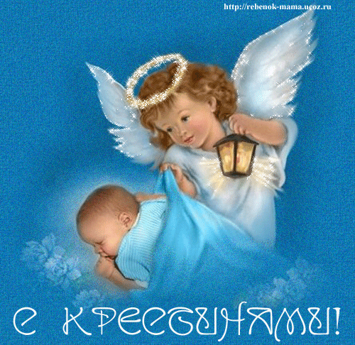 Картинки на тему крещение ребёнка. Картинки на крестины. Скачать картинку с к...
