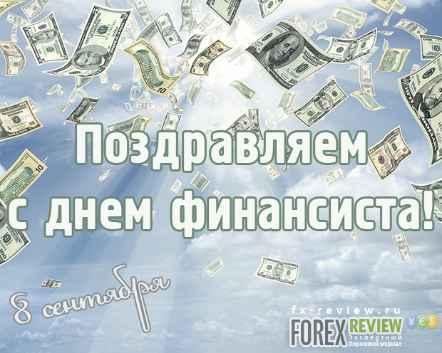 Картинки с днем финансиста Казахстан. Картинки с днем финансиста коллегам.