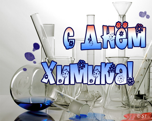 Открытка С праздником Днем химика, открытки с Днем химика.  