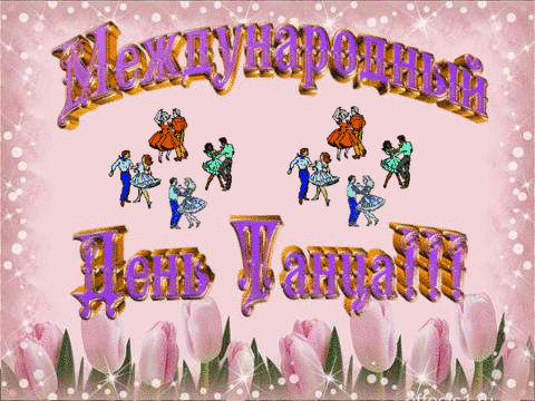 Открытка международный день танца! Открытка с танцовщицами на международный д...