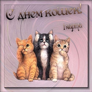 Открытки с Днем кошек и первым днем весны. Открытки с Днем кошек скачать бесп...