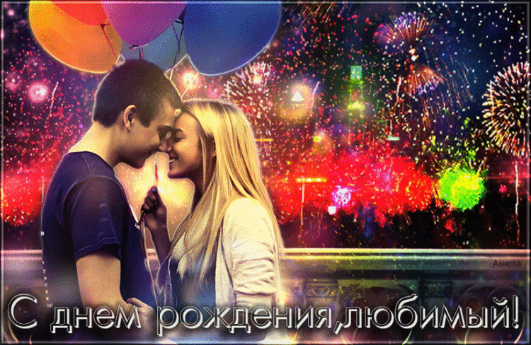 Картинки скачать для любимого парня. Картинка с днём рождения для любимого.
