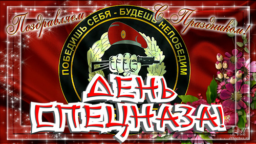 Открытка 24 октября 1950 год основан армейский спецназ. Открытка день подразд...