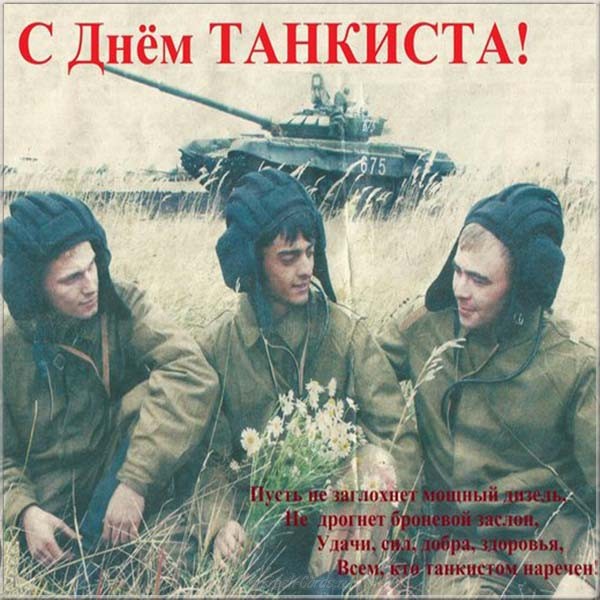 Открытка когда мы День танкиста отмечаем, то в честь погибших головы склоняют...