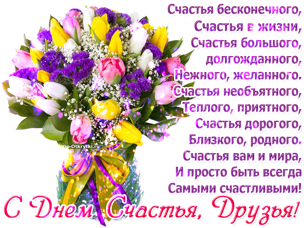 Открытка с днем счастья скачать. Открытка с днем счастья мужчине.