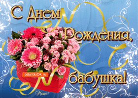 Открытки С днём рождения бабушке. Открытки С днём рождения бабушке от внука. 