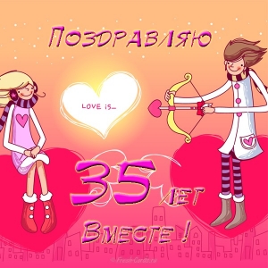 картинка с днём свадьбы 35 лет.  Картинка с полотняной свадьбой.