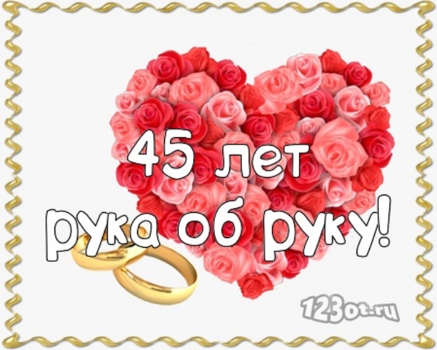 короткие поздравления с 45 летием свадьбы. Сапфировая свадьба песни.