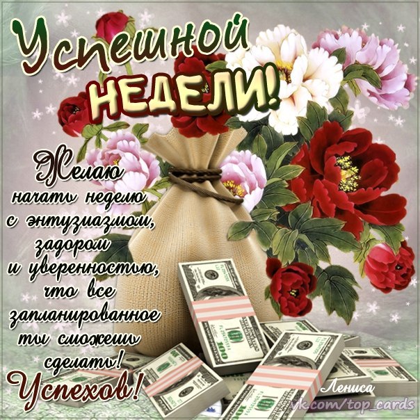 Картинки Легкого понедельника и удачной недели. Хорошего понедельника удачной...