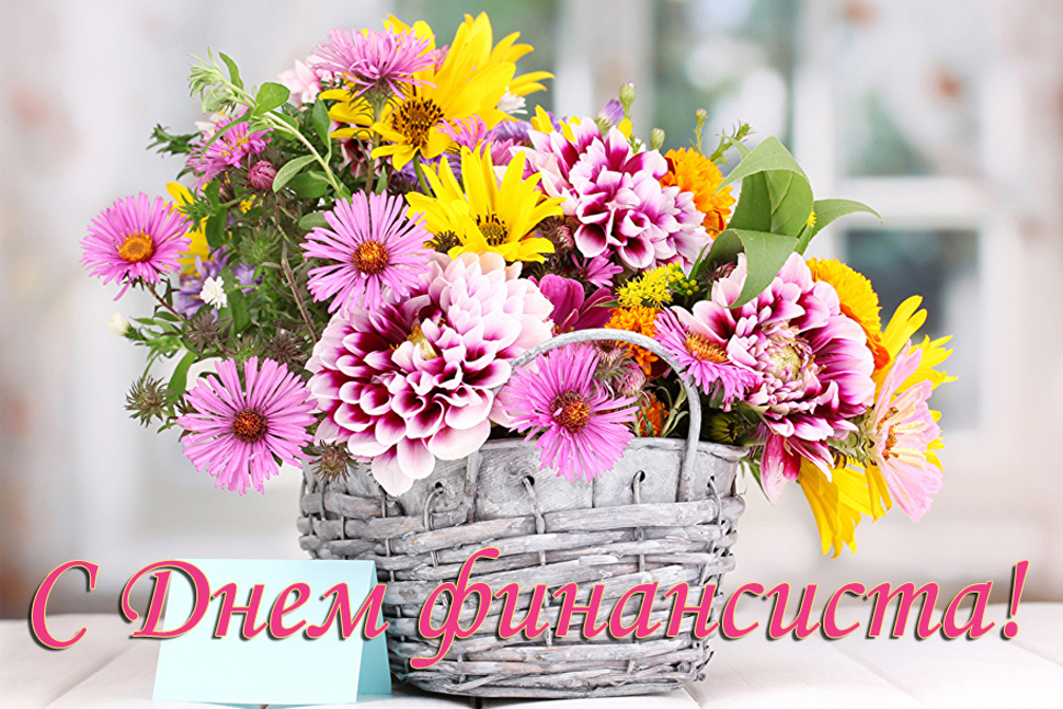 Красивые открытки с Днем финансиста. Открытки с Днем финансиста коллегам.