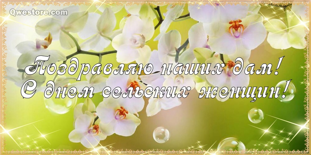 Открытка с девушкой на стоге сена с Днем сельских женщин! Юмористические откр...