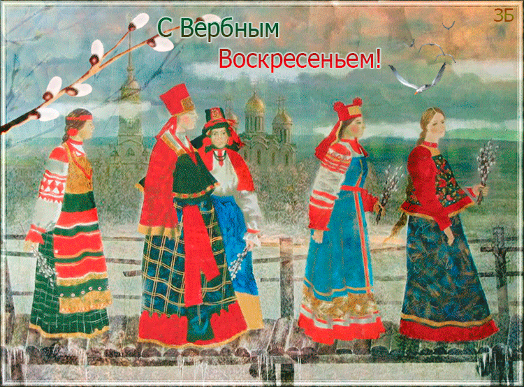 Открытки поздравления с вербным воскресеньем. Открытки с вербным воскресеньем.