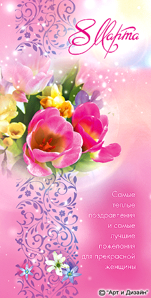 Открытки поздравляю с праздником 8 марта! Открытка с букетом розовых роз. Отк...