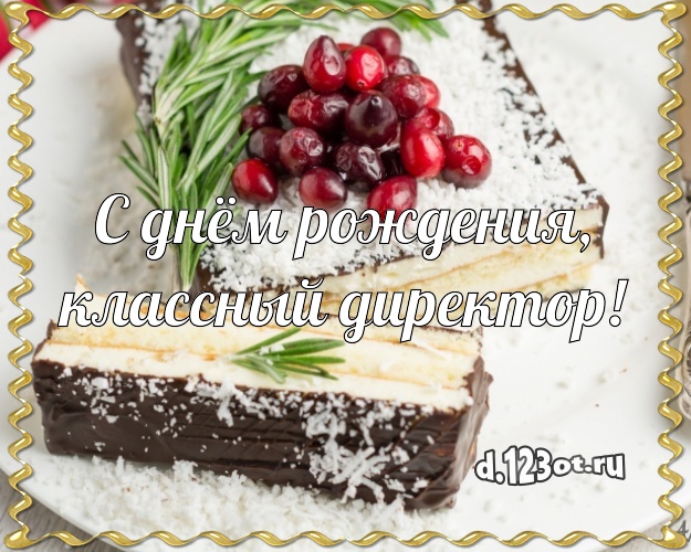 С днём рождения начальнице. Открытки С днём рождения начальнику женщине скача...