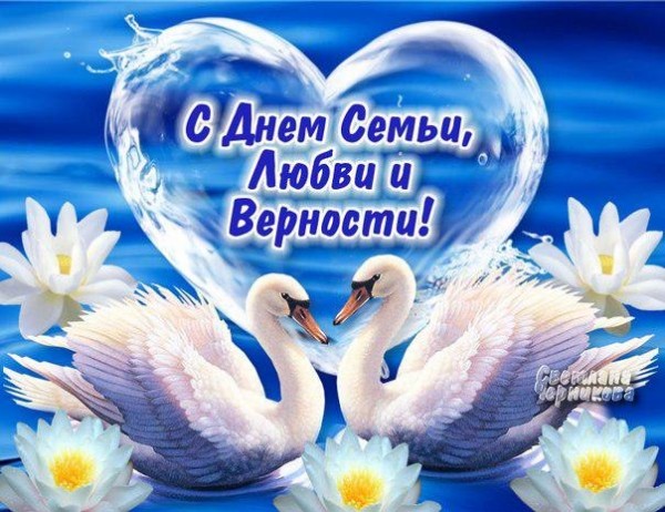 Скачать открытку поздравление с Днем семьи. Скачать открытки с Днем семьи.