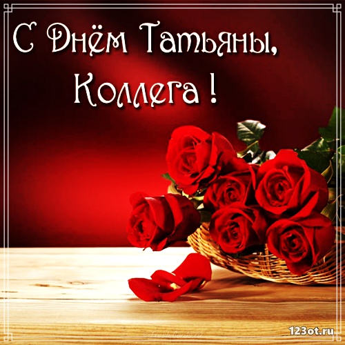 Открытка День святой Татьяны это праздник твой. В разгар зимы, Татьянин день,...