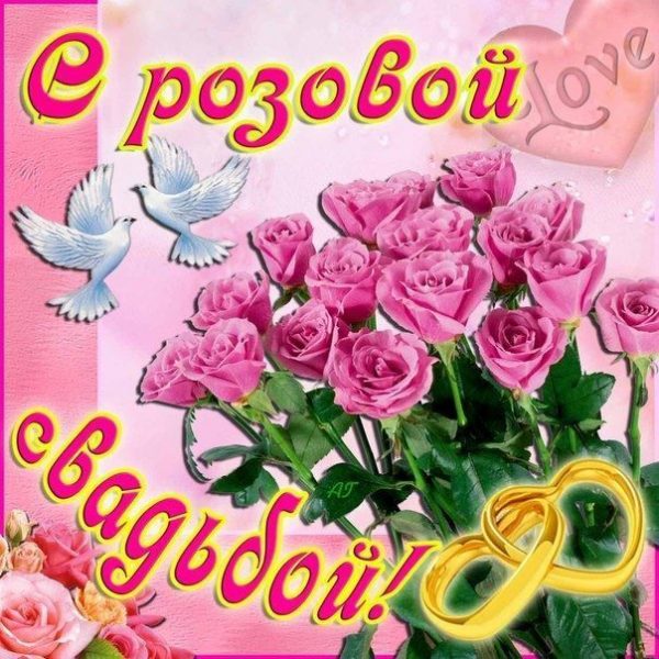 Поздравительные открытки с розовой свадьбой 10 лет, скачать открытку с розово...