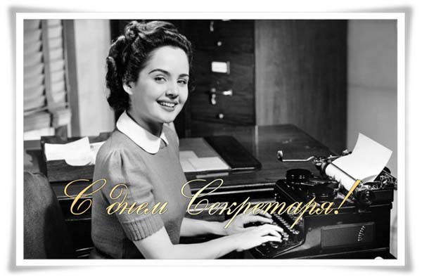 Поздравления с днем секретаря прикольные картинки. Картинки с днем рождения с...