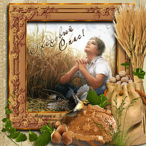 Картинки с ореховым Спасом картинки с ореховым Спасом скачать бесплатно. 