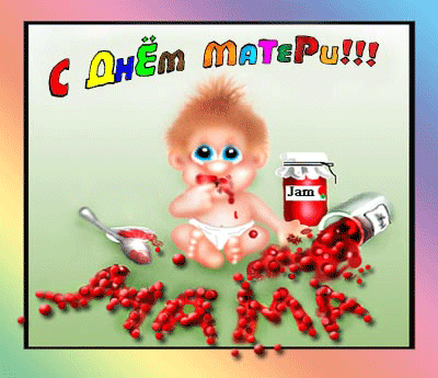 Днём матери поздравления. Креативные открытки с Днём матери. 