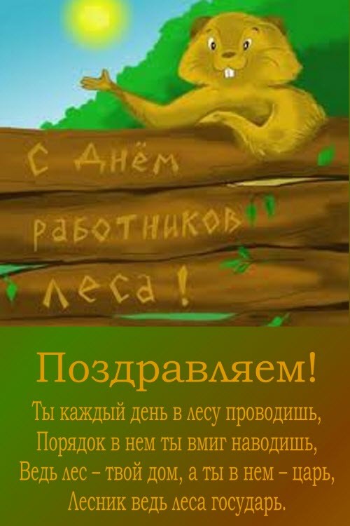 Картинки с Днём работников леса. Скачать бесплатно картинки с Днём работников...
