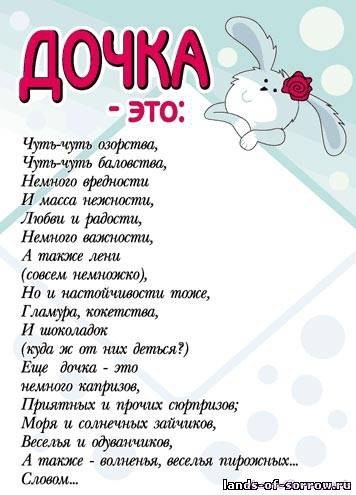 Короткие стихи под фото для дочки. Открытки со стихами для дочки.