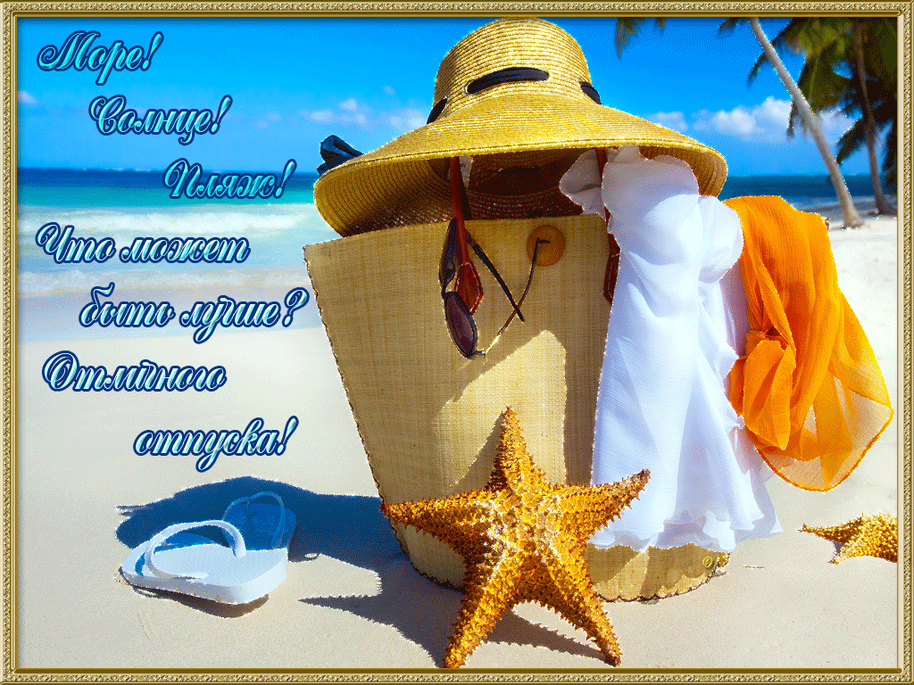 Открытка хорошего отдыха на море. Открытка хорошего отдыха в санатории. 