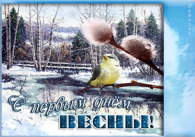 прикольное поздравление С первым днем весны. Открытки С первым днем весны при...