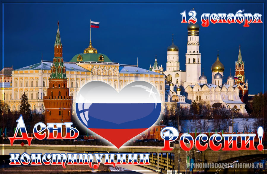 Картинка с днём Конституции РФ. Красивые картинки с Днём Конституции РФ.