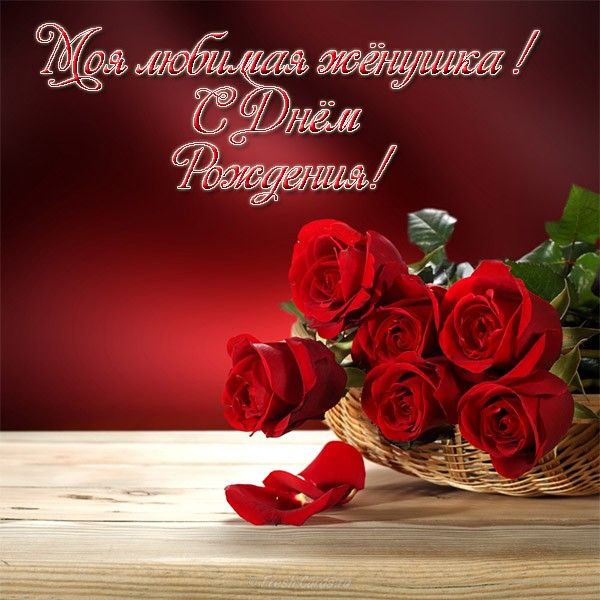 Картинки С днём рождения жене прикольные. Открытки С днём рождения любимой же...