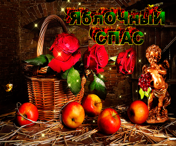 Открытка С праздником прекрасным, с яблочным Спасом Ясным, со светлым преобра...